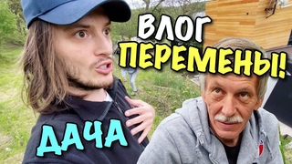 ВЛОГ: НА ДАЧЕ ГРЯДУТ ПЕРЕМЕНЫ!