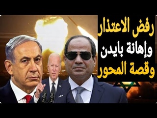 السيسى يرفض اعتذار اس