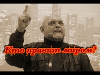 Кто правит миром?
