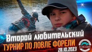 Любительский турнир по ловле форели спиннингом с берега (д.Коваши Ленинградская обл.)