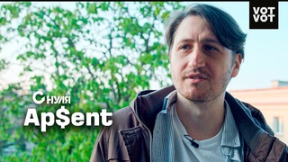AP$ENT: автор хита «Можно я с тобой» | Интервью | С НУЛЯ @VotvotTV