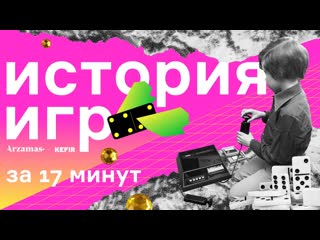 История игр за17 минут