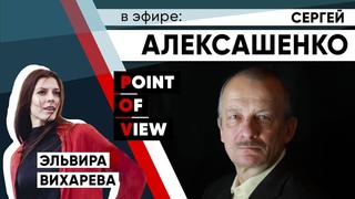 Экономика будущего - разговор с Сергеем Алексашенко