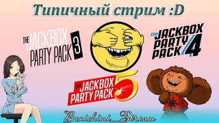[The Jackbox Party] Типичный стрим коробочек :D