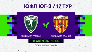 ЮФЛ ЮГ - 3. АФ Рамзан (Грозный) - АФ Алания (Владикавказ). 17 тур