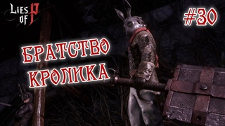 БРАТСТВО КРОЛИКА - Lies of P #30