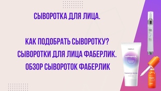 Сыворотка для лица. Как подобрать сыворотку Сыворотки для лица Фаберлик. Обзор сывороток Фаберлик