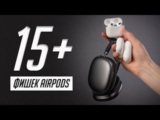 15+ настроек AirPods, которые нужно сделать после покупки