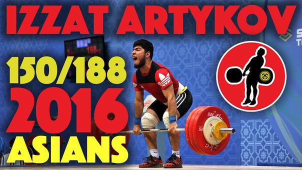 Izzat Artykov (69) 150kg Snatch + 188kg Clean and