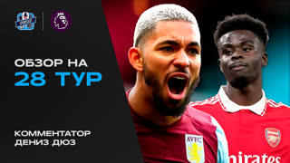Полный обзор 28 тура Английской Премьер-лиги с русскоязычными комментариями