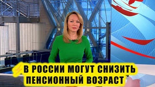 ⚡️Будет ли снижен пенсионный возраст в россии?