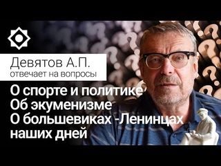 О спорте и политике, об экуменизме и о большевиках - Ленинцах наших дней