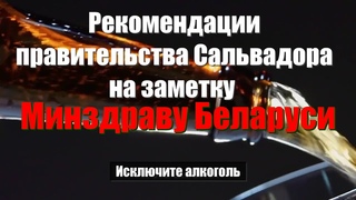 Правительство Сальвадора на заметку Минздраву Беларуси