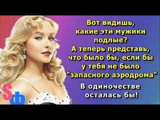 - Вот видишь, какие эти мужики подлые Хорошо, что  у тебя есть запасной аэродром!  сказала мама
