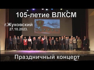Встреча комсомольцев всех поколений  г Жуковский 27 10 2023