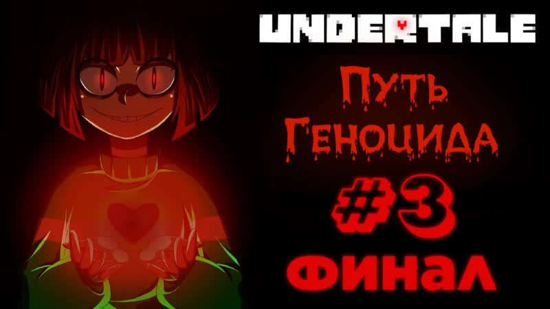 Undertale: Геноцид 3 Погремим костями ,