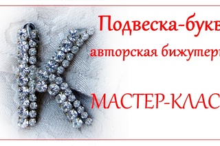 Подвеска-буква. Авторская бижутерия (см. описание). Мастер-класс