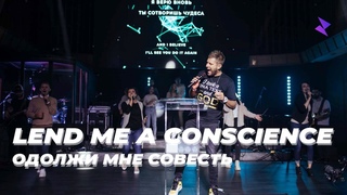 Евгений Пересветов “Одолжи мне совесть“ | Evgeny Peresvetov “Lend me a conscience“