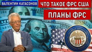 Что такое ФРС США. Планы ФРС США. Валентин Катасонов
