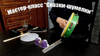 Мастер-класс "Сказки-шумелки"