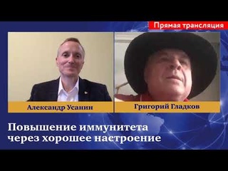 Повышение иммунитета через хорошее настроение - Григорий Гладков и Александр Усанин