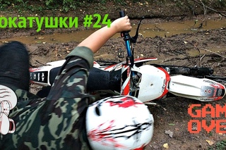 Покатушки #24 ГОРКИ.КРАСИВОЕ ПАДЕНИЕ.