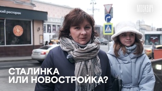 Где бы предпочли жить москвичи: в новостройке или в сталинке