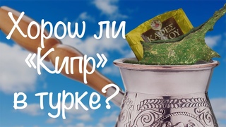 КОФЕ ИЗ КИПРА В ТУРКЕ (ДЖЕЗВА). ТЕСТИРУЕМ МЕСТНЫЙ КОФЕ.