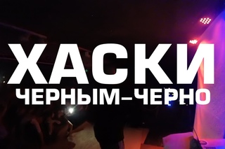 Хаски - Черным-черно live / Челябинск