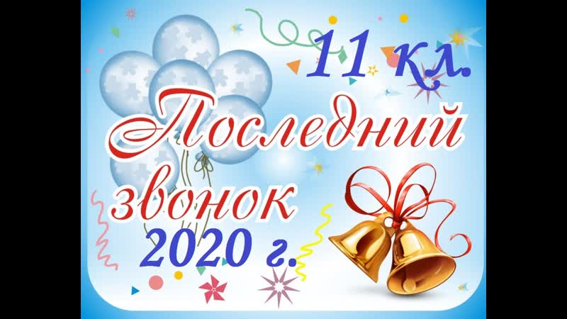 Последний звонок 11 кл. 2020