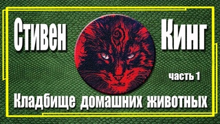 Стивен Кинг. Кладбище домашних животных. Часть 1