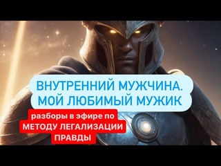 ВНУТРЕННИЙ МУЖЧИНА. ОТНОШЕНИЯ  #методлегализацииправды #проработки #юлияивлиева #расстановки #разбор