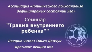 “Травма внутреннего ребенка“. Отрывок из лекции №1. Лектор Ольга Демчук