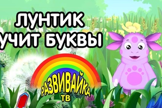 Мультики для малышей. Лунтик учит буквы.