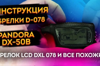 ⚡Инструкция по эксплуатации сигнализации Pandora DX-50B / pandect 3110.  Автосигнализация пандора