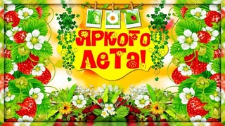 День защиты детей - с первым днём лета!
