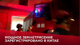 Мощное землетрясение зарегистрировано в Китае