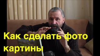 Как сфотографировать картину маслом - Юрий Клапоух (2019)