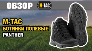 ОБЗОР: M-Tac ботинки полевые Panther черные