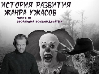 История развития жанра ужасов - часть 3. Эволюция восьмидесятых.