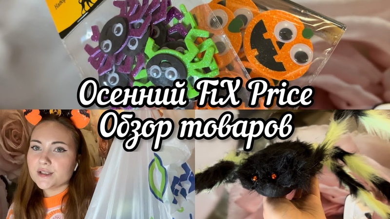Обзор товаров Fix Price осень