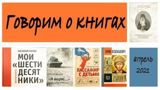 Владимир Коптев-Дворников и Александр Себелев о 5-ти книжных новинках