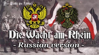 Die Wacht am Rhein Patriotic anthemRussian version