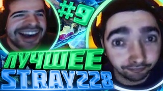 Стрей228! Лучшее со стрима #9! Лучшие моменты со Стрей 228! Дота 2 Stray228