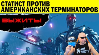 СТАТИСТ ПРОТИВ АМЕРИКАНСКИХ ТЕРМИНАТОРОВ! WAR ROBOTS АРМЯНСКИЙ ТЕРМИНАТОР БРАВЫЙ ПЕРСОНАЖ..