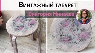 Винтажный декор мебели. Очаровательный табурет для кухни. Мастер-класс Виктории Минаевой.