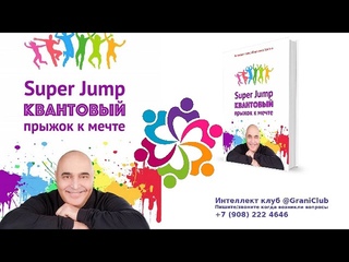 аудиокнига - Super Jump Квантовый прыжок к мечте, Владимир Довгань | Привычки Успешных