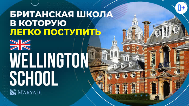 Частная британская школа Wellington School, Отзыв Обучение в