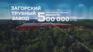 Презентационное видео. Загорский Трубный Завод