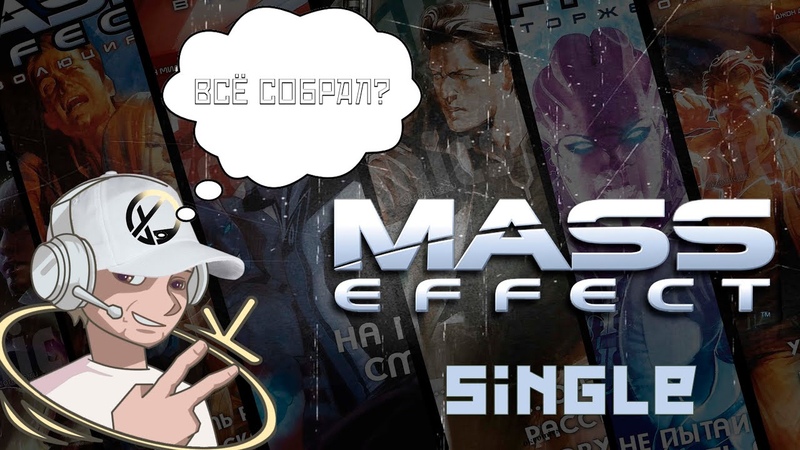 СОБРАЛ ВСЕ СИНГЛЫ НА РУССКОМ MASS EFFECT , masseffect,
